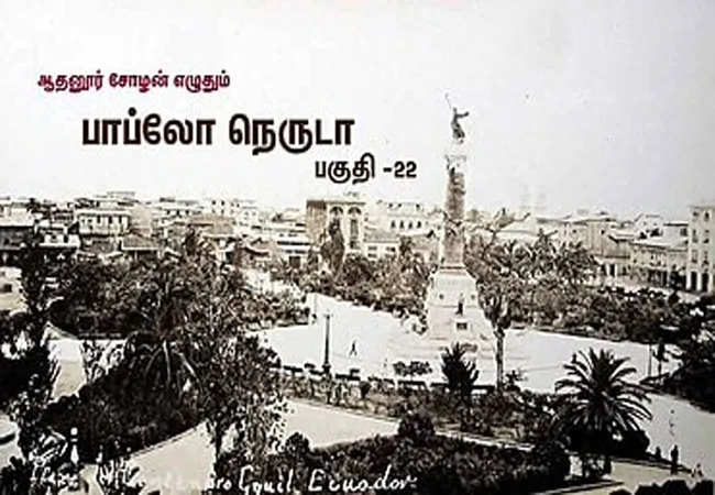 thodargal paththirikaiyalar pablo neruda part-22